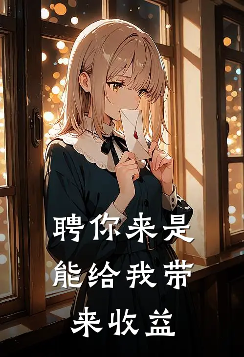 聘你来是能给我带来收益