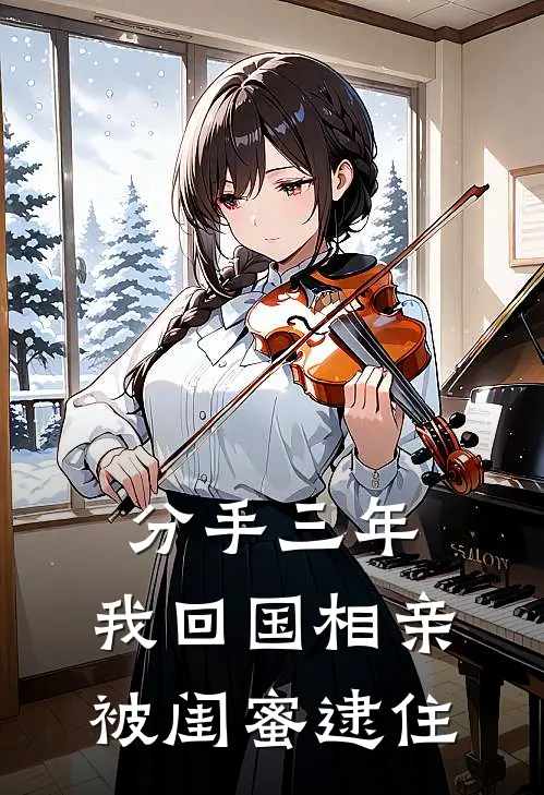 《分手三年，我回国相亲被闺蜜逮住》临墨临溪免费完本小说在线阅读_《分手三年，我回国相亲被闺蜜逮住》临墨临溪免费小说