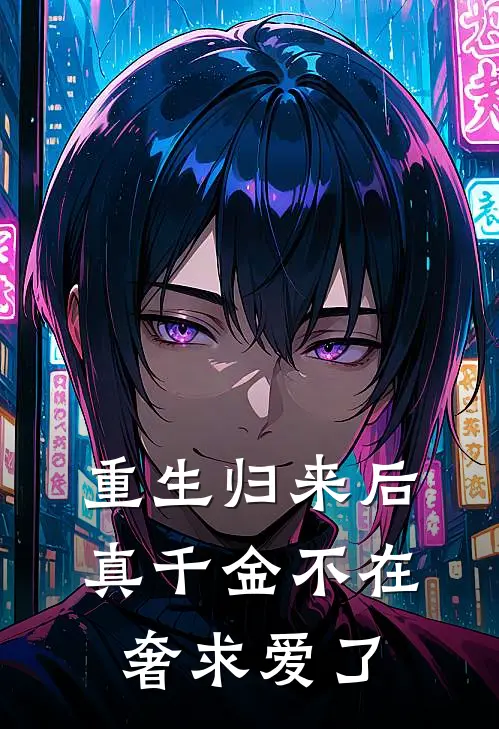 重生归来后，真千金不在奢求爱了凌云凌微完结小说_完结版小说全文免费阅读重生归来后，真千金不在奢求爱了凌云凌微