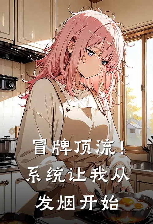 冒牌顶流！系统让我从发烟开始