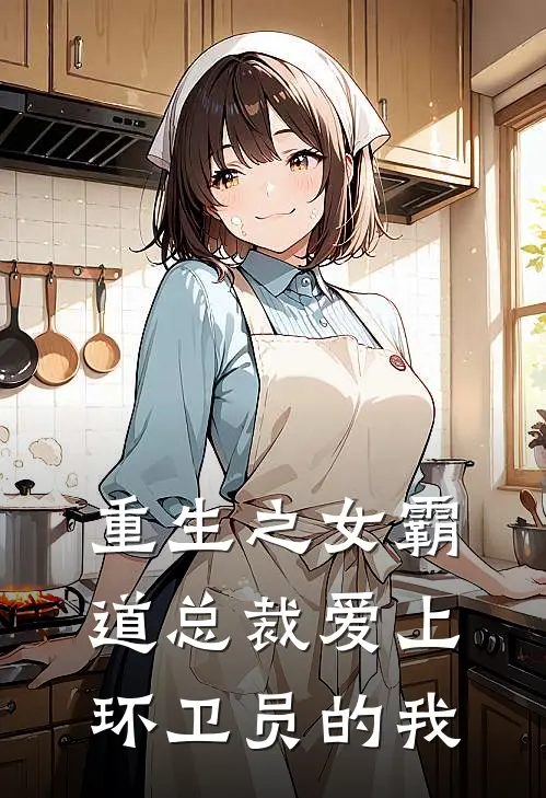 重生之女霸道总裁爱上环卫员的我全文免费阅读无弹窗大结局_重生之女霸道总裁爱上环卫员的我（陈阳林晚星）小说免费阅读大结局