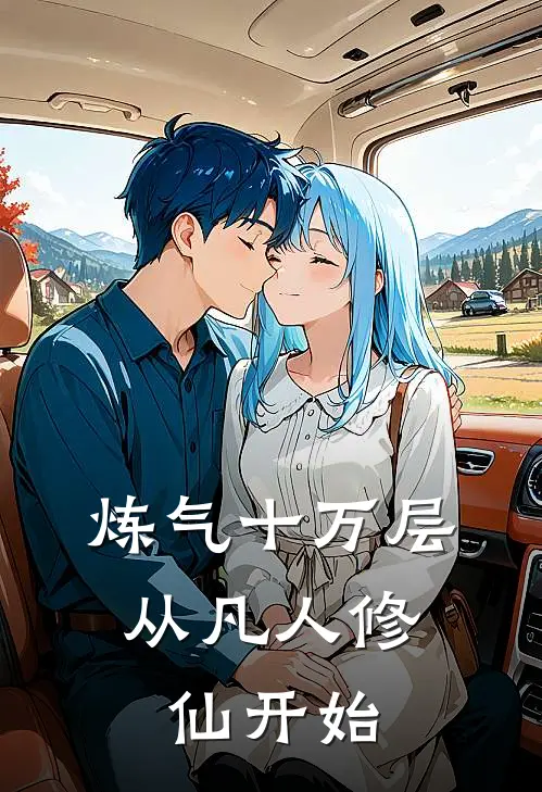 炼气十万层，从凡人修仙开始