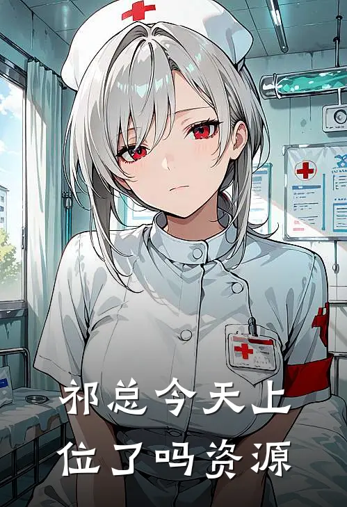 祁总今天上位了吗资源