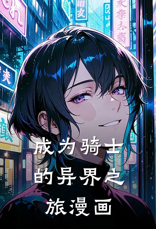 成为骑士的异界之旅漫画