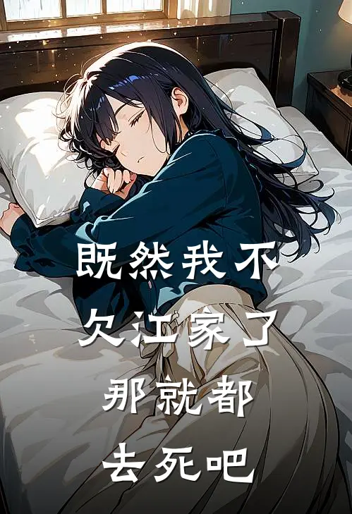 既然我不欠江家了，那就都去死吧悦悦陆执最新全本小说_最新章节列表既然我不欠江家了，那就都去死吧(悦悦陆执)