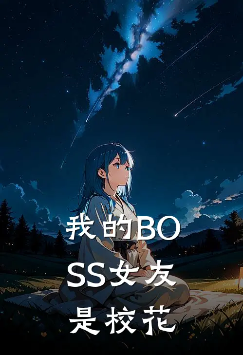 我的BOSS女友是校花夜琉璃林雨晴完结好看小说_最新章节列表我的BOSS女友是校花(夜琉璃林雨晴)