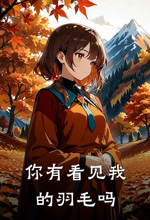 你有看见我的羽毛吗