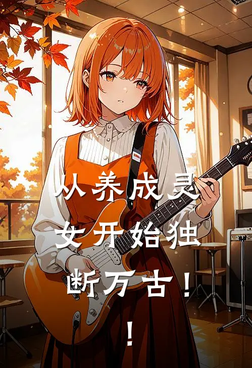 从养成灵女开始独断万古！！