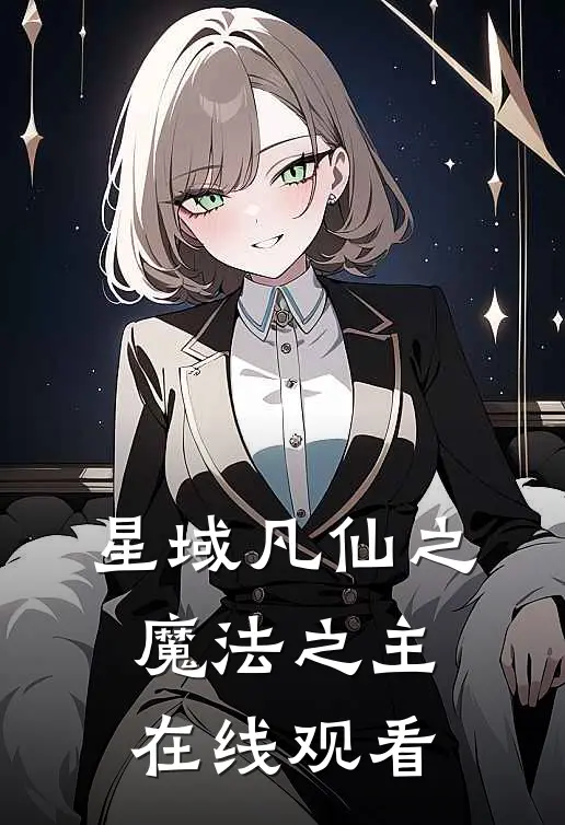 星域凡仙之魔法之主在线观看