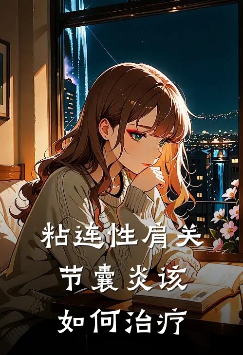 粘连性肩关节囊炎该如何治疗