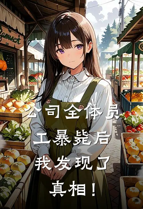 公司全体员工暴毙后，我发现了真相！(王强阿嫲)在线免费小说_热门网络小说公司全体员工暴毙后，我发现了真相！王强阿嫲