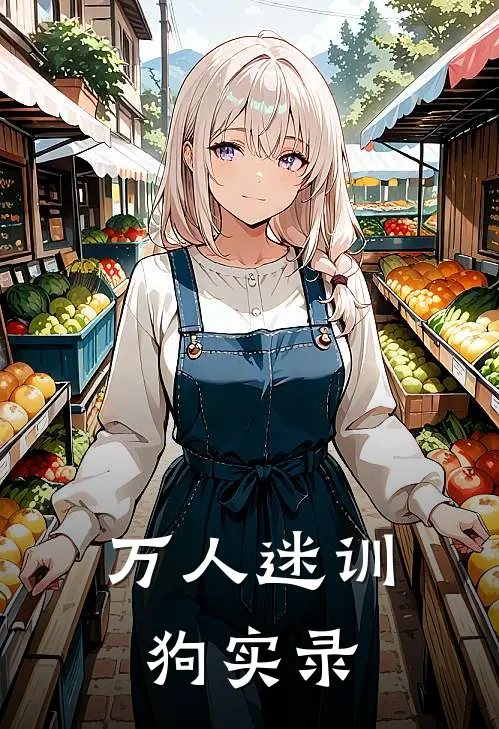 万人迷训狗实录