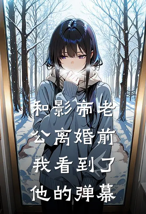 和影帝老公离婚前，我看到了他的弹幕(林舟季沉)完本小说大全_完本热门小说和影帝老公离婚前，我看到了他的弹幕林舟季沉