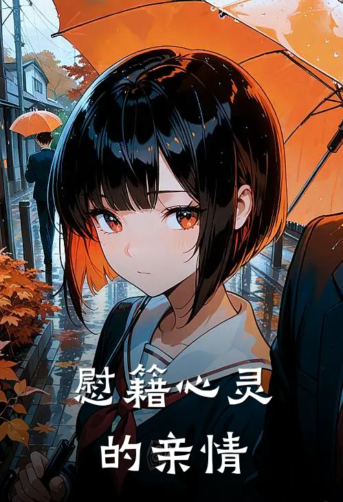 慰籍心灵的亲情