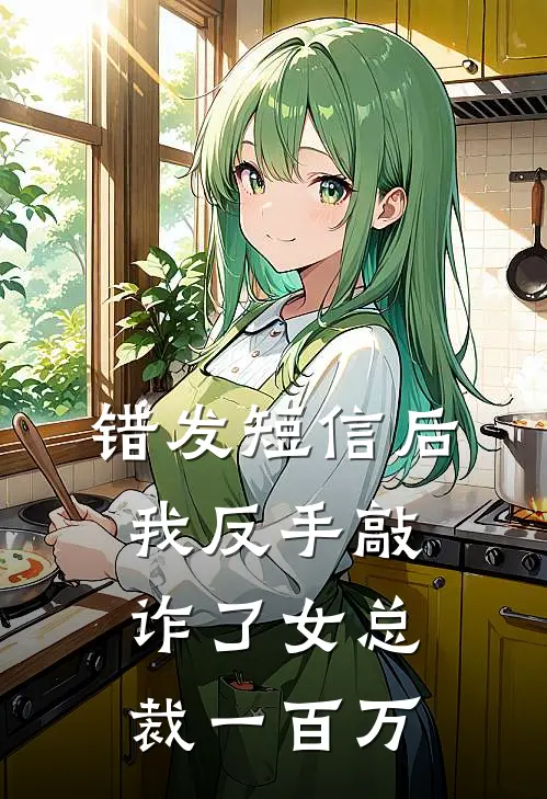 错发短信后，我反手敲诈了女总裁一百万江哲顾总完本完结小说_热门小说排行榜错发短信后，我反手敲诈了女总裁一百万江哲顾总