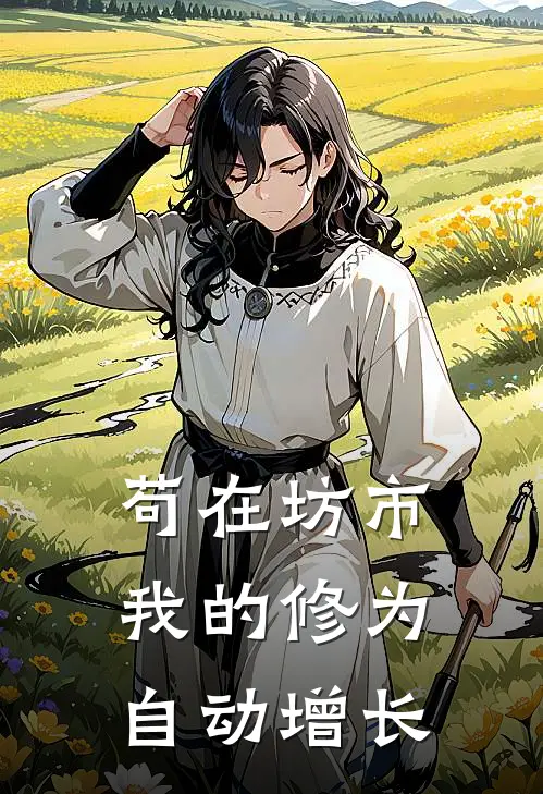 苟在坊市，我的修为自动增长