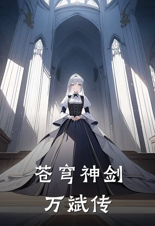 苍穹神剑万斌传