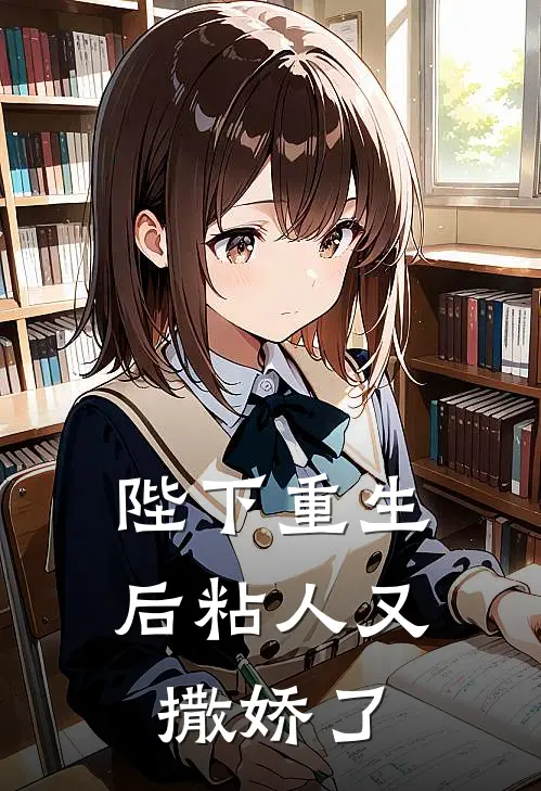 陛下重生后粘人又撒娇了