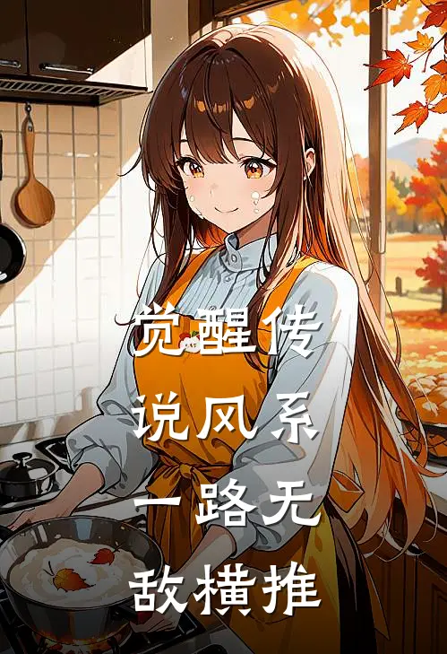 觉醒传说风系，一路无敌横推