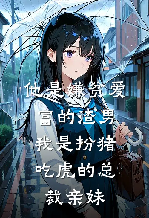 他是嫌贫爱富的渣男，我是扮猪吃虎的总裁亲妹许阳姜川最新完本小说_免费小说大全他是嫌贫爱富的渣男，我是扮猪吃虎的总裁亲妹(许阳姜川)