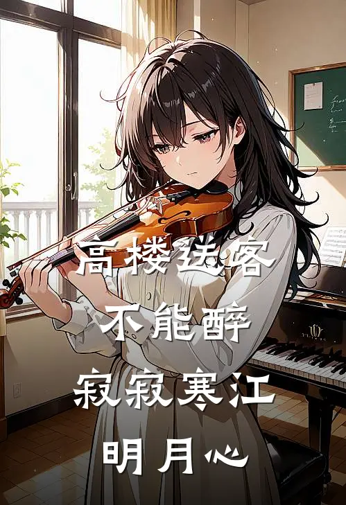 高楼送客不能醉,寂寂寒江明月心