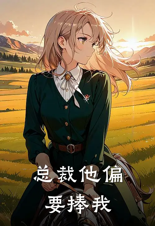 总裁他偏要捧我