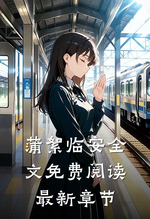 蒲絮临安全文免费阅读最新章节