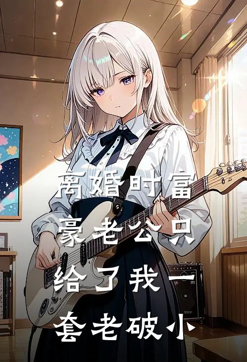 离婚时富豪老公只给了我一套老破小