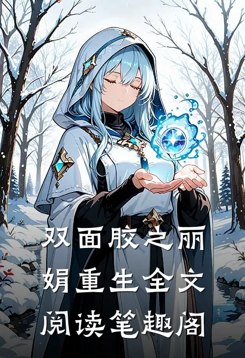 双面胶之丽娟重生全文阅读笔趣阁