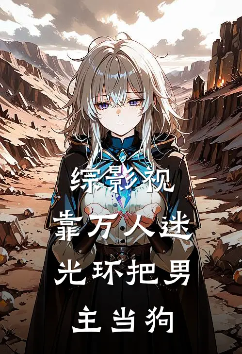 综影视：靠万人迷光环把男主当狗