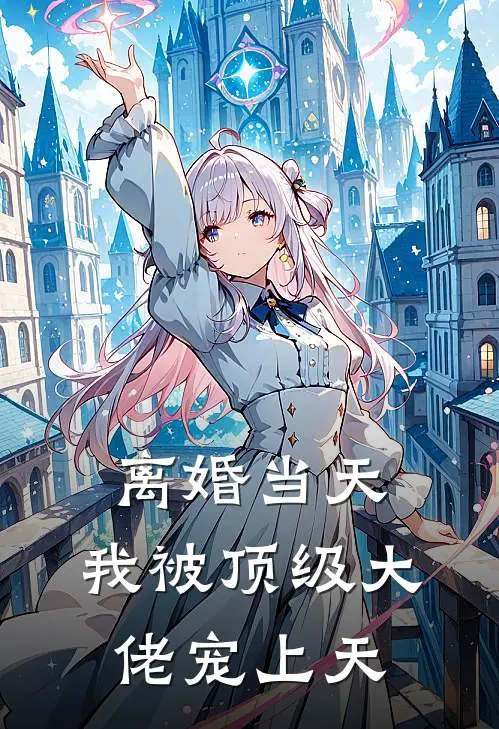 林浩宇苏薇薇(离婚当天，我被顶级大佬宠上天)全集阅读_《离婚当天，我被顶级大佬宠上天》全文免费阅读
