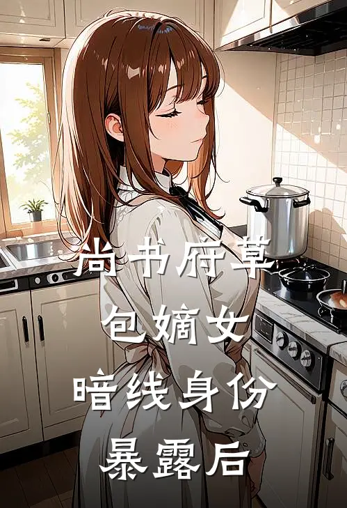 尚书府草包嫡女：暗线身份暴露后