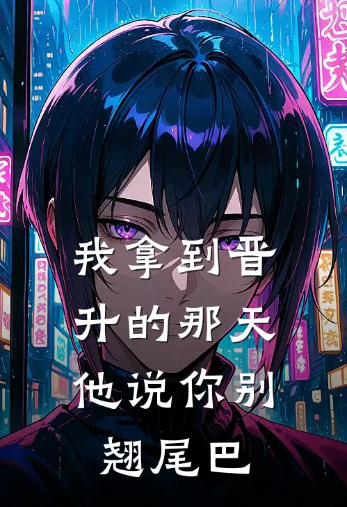 我拿到晋升的那天，他说你别翘尾巴