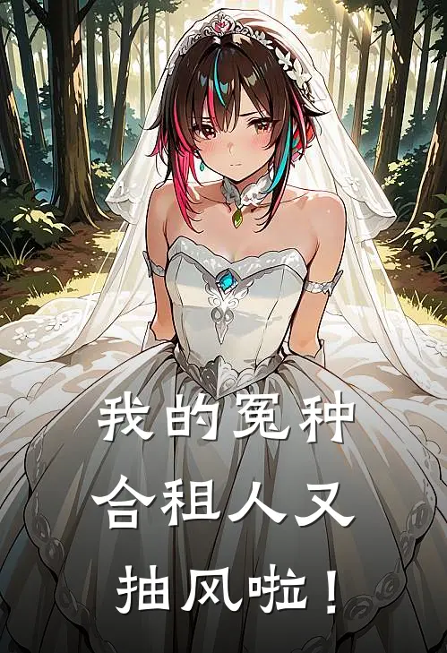 我的冤种合租人又抽风啦！刘炼季沧海完本小说免费阅读_最新章节列表我的冤种合租人又抽风啦！(刘炼季沧海)