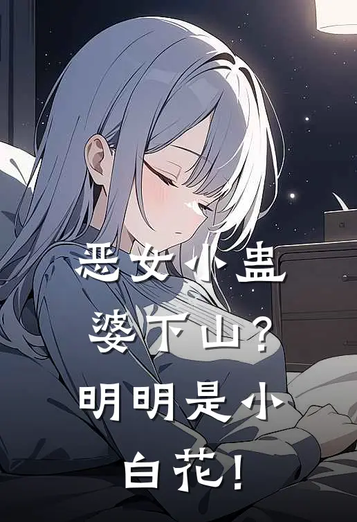 恶女小蛊婆下山？明明是小白花！