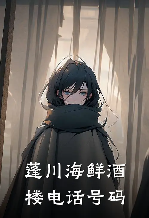 蓬川海鲜酒楼电话号码