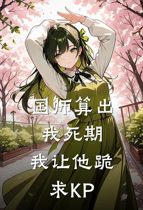 国师算出我死期，我让他跪求KP