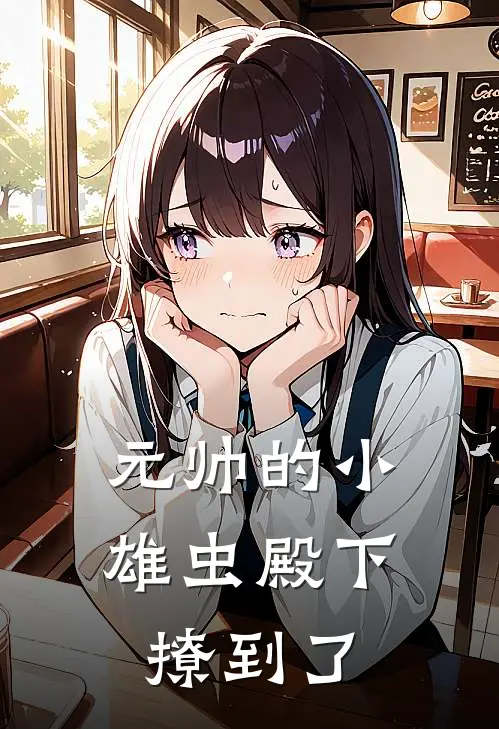 元帅的小雄虫殿下撩到了