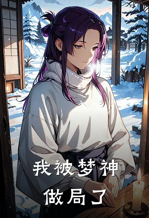 我被梦神做局了