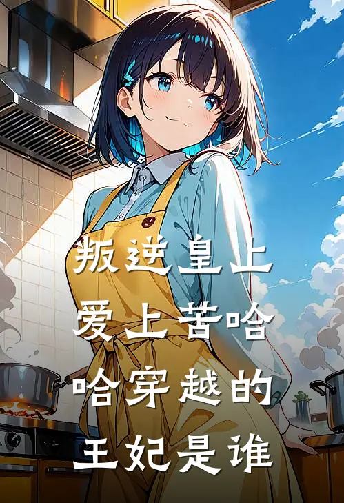 叛逆皇上爱上苦哈哈穿越的王妃是谁