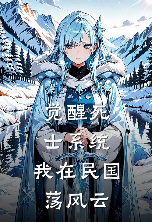 觉醒死士系统：我在民国荡风云