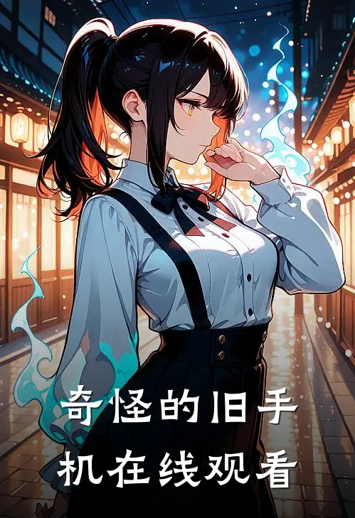 奇怪的旧手机在线观看