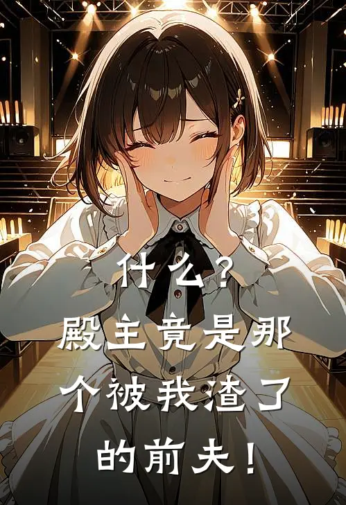 什么？殿主竟是那个被我渣了的前夫！