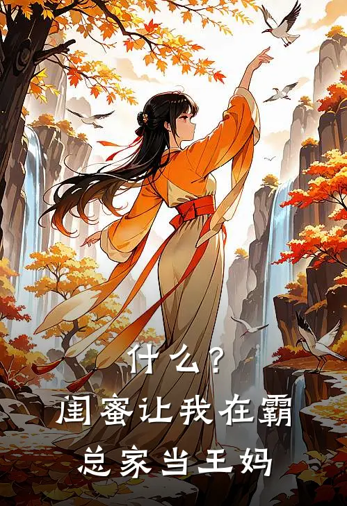 什么？闺蜜让我在霸总家当王妈王舒瑶顾妍希热门小说推荐_完本小说大全什么？闺蜜让我在霸总家当王妈(王舒瑶顾妍希)