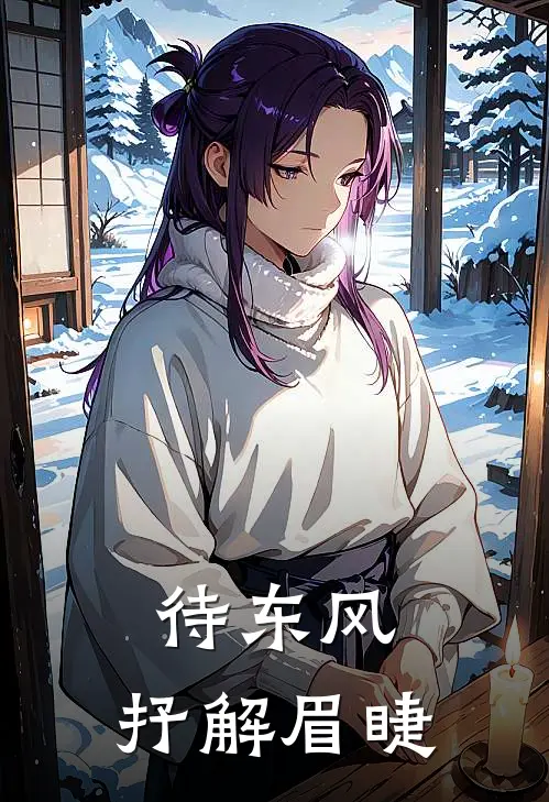 待东风、抒解眉睫