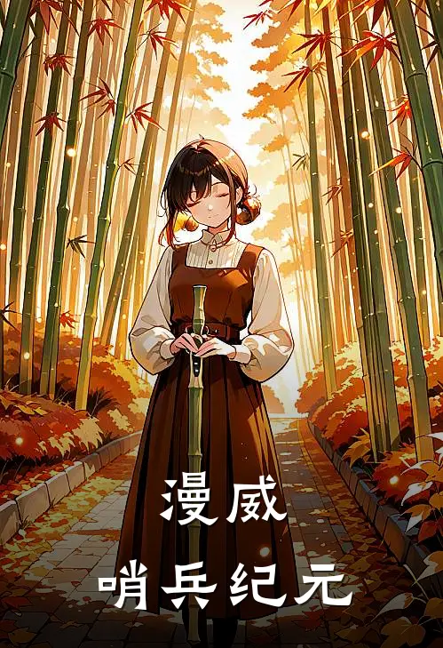 漫威：哨兵纪元