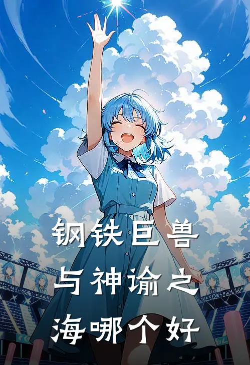 钢铁巨兽与神谕之海哪个好