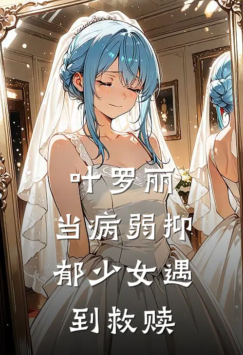 叶罗丽：当病弱抑郁少女遇到救赎王默随楹全本免费在线阅读_王默随楹全文阅读