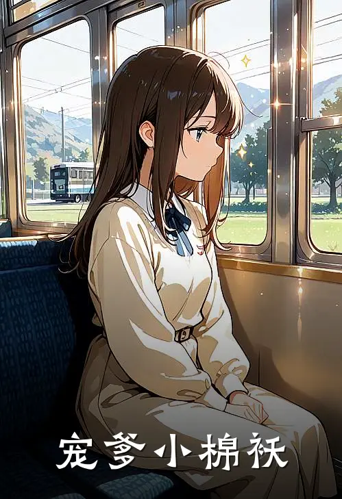 宠爹小棉袄王玉祥王心怡免费小说完结_最新完本小说推荐宠爹小棉袄(王玉祥王心怡)