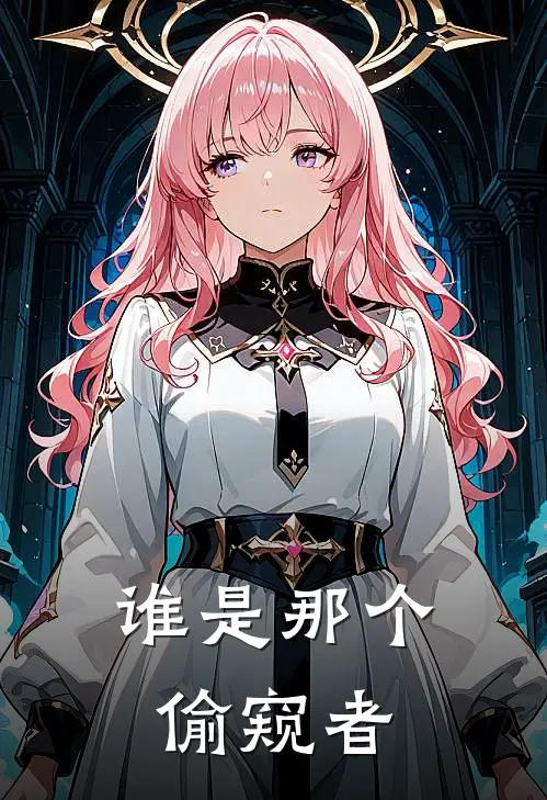 谁是那个偷窥者陈深张明完本完结小说_完本完结小说谁是那个偷窥者(陈深张明)